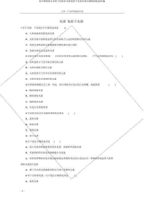 高中物理第2章原子结构3光谱氢原子光谱自我小测教科版选修35