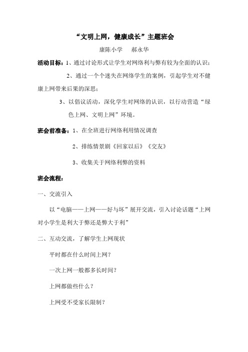 “文明上网,健康成长”主题班会教案(word文档良心出品)