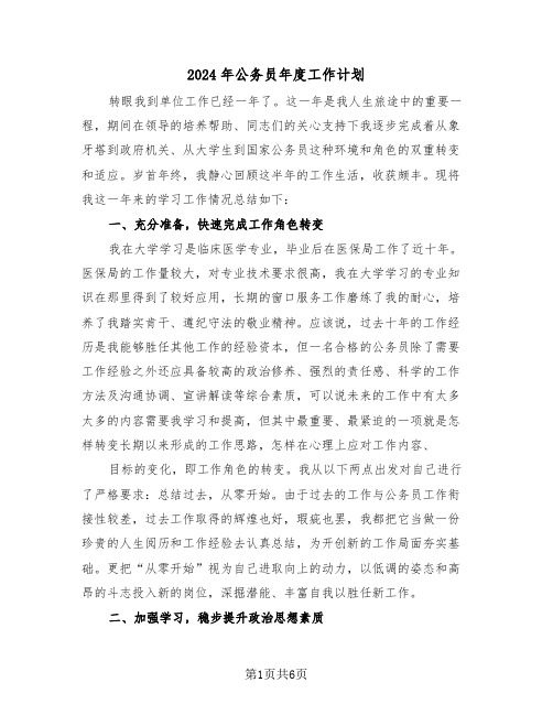 2024年公务员年度工作计划(二篇)