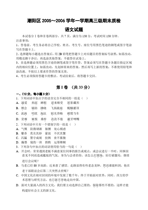潮阳区2005~2006学年一学期高三级期末质检