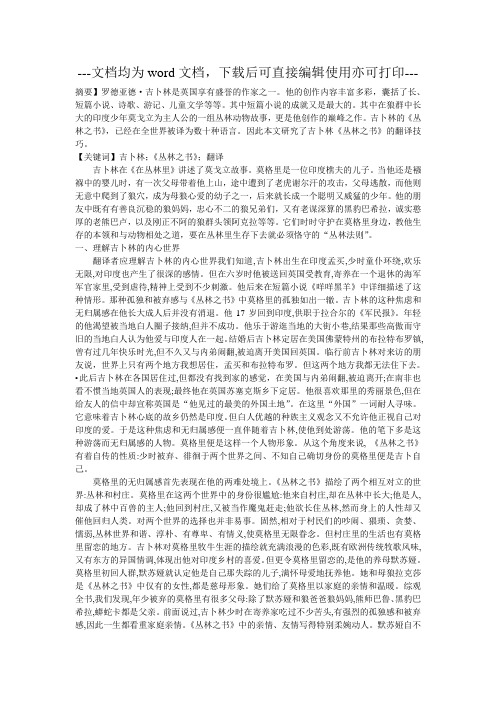 从吉卜林《丛林之书》中解读翻译技巧-毕业论文