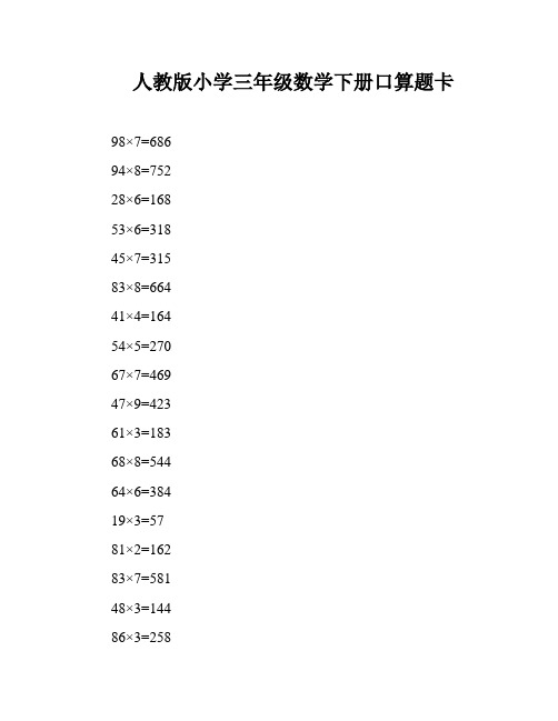 人教版小学三年级数学下册口算题卡