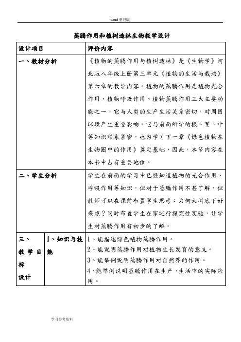 蒸腾作用和植树造林生物教学设计