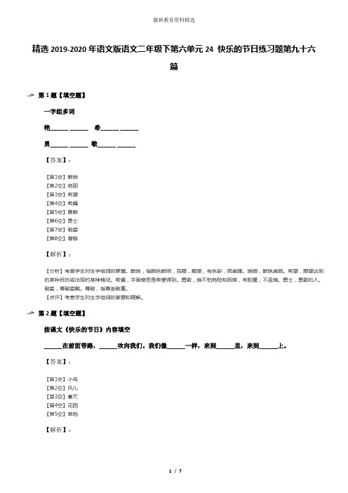 精选2019-2020年语文版语文二年级下第六单元24 快乐的节日练习题第九十六篇