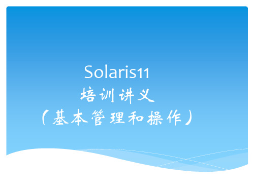 5、solaris11基础管理和操作