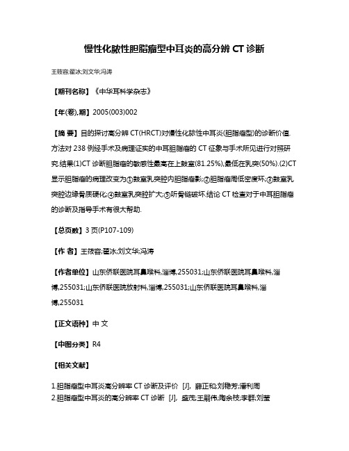 慢性化脓性胆脂瘤型中耳炎的高分辨CT诊断