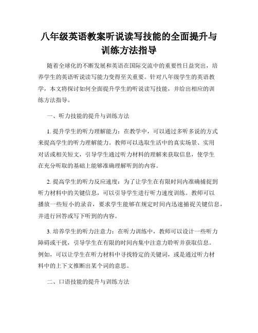 八年级英语教案听说读写技能的全面提升与训练方法指导