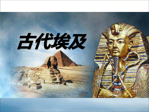 《古代埃及》多元发展的早期文明PPT【优秀课件PPT】