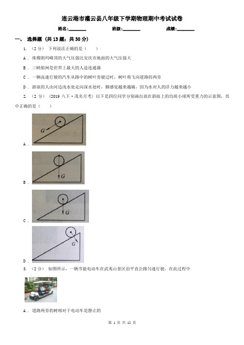 连云港市灌云县八年级下学期物理期中考试试卷