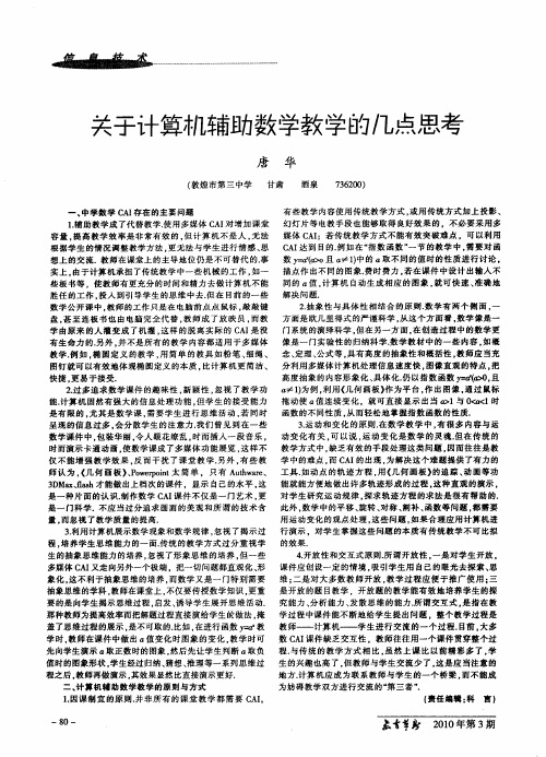 关于计算机辅助数学教学的几点思考