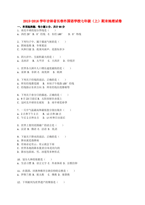 吉林省长春外国语学校2015-2016学年七年级地理上学期期末试卷(含解析) 新人教版