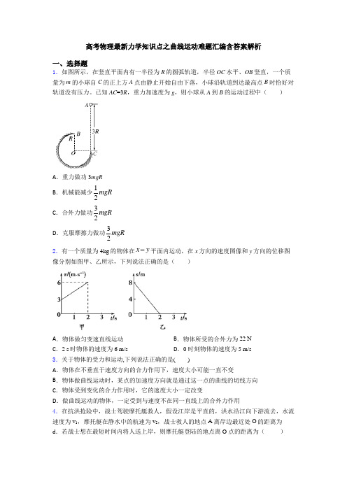 高考物理最新力学知识点之曲线运动难题汇编含答案解析