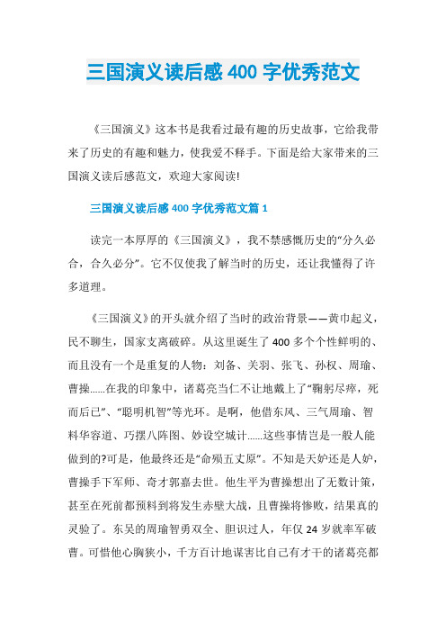 三国演义读后感400字优秀范文