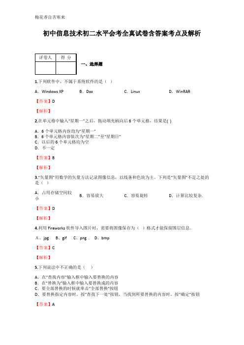 初中信息技术 初二水平会考全真试卷含答案考点及解析