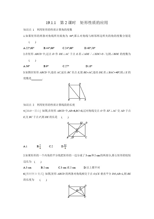 2020-2021学年华东师大版数学八年级下册同步训练：19.1.1 第2课时 矩形性质的应用