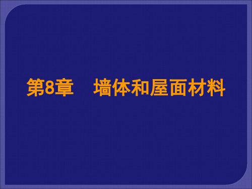 第8章 墙体和屋面材料