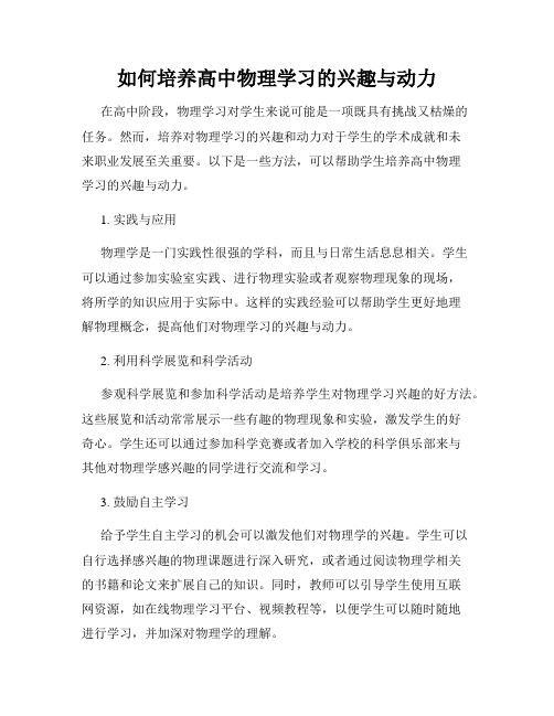 如何培养高中物理学习的兴趣与动力