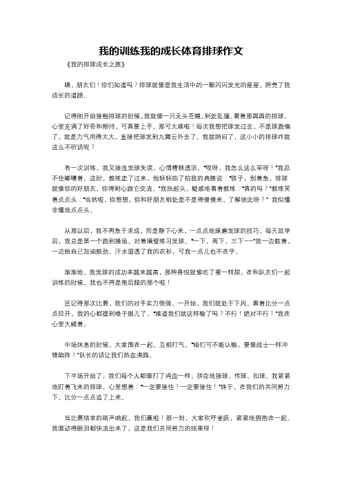 我的训练我的成长体育排球作文