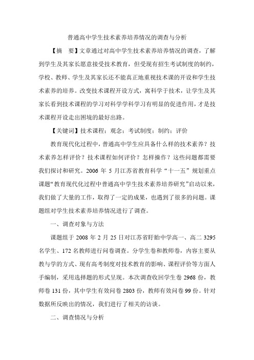 普通高中学生技术素养培养情况的调查与分析