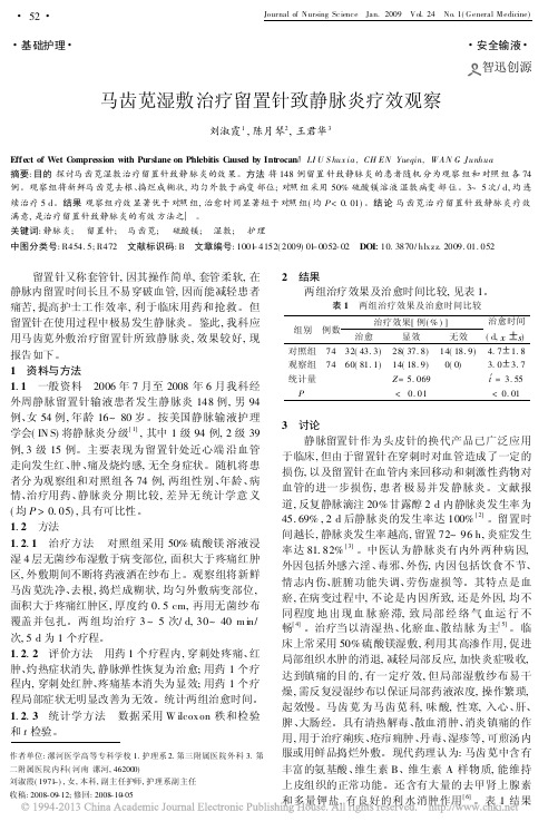 马齿苋湿敷治疗留置针致静脉炎疗效观察_刘淑霞