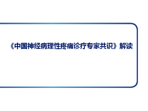 《中国神经病理性疼痛诊疗专家共识》解读PPT课件