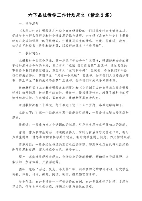 六下品社教学工作计划范文(精选3篇)