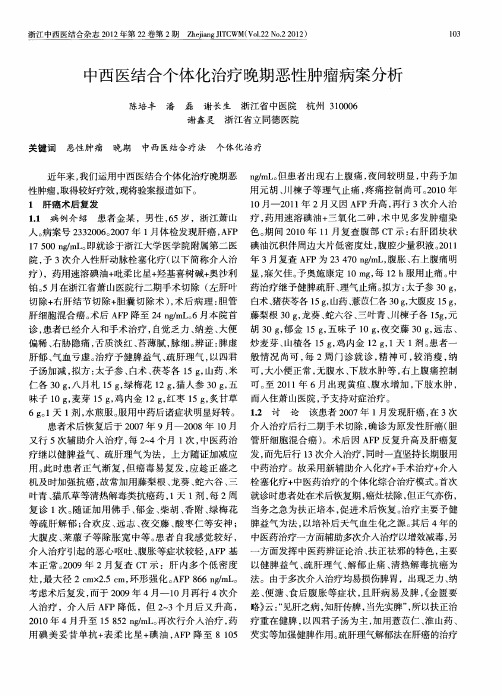 中西医结合个体化治疗晚期恶性肿瘤病案分析