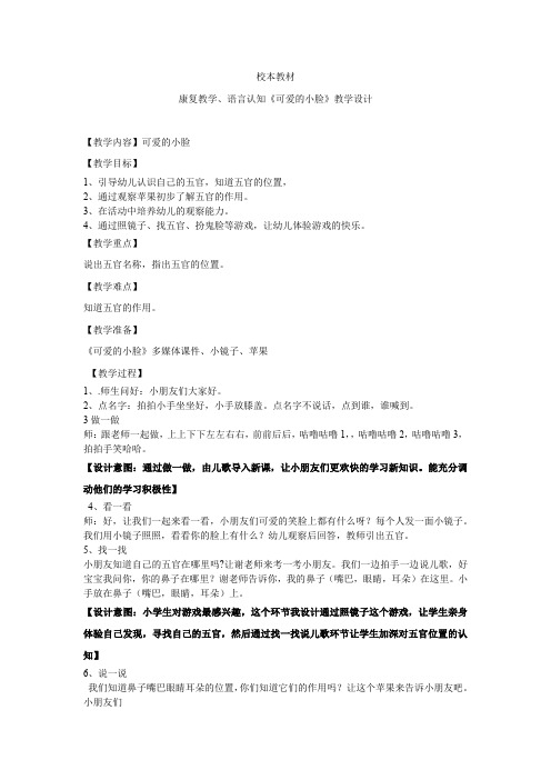 学前幼儿园_可爱的小脸教学设计学情分析教材分析课后反思