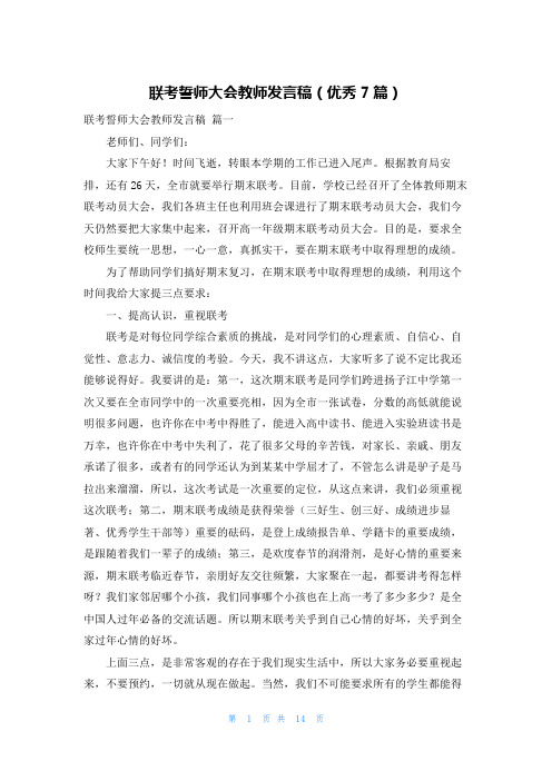 联考誓师大会教师发言稿(优秀7篇)