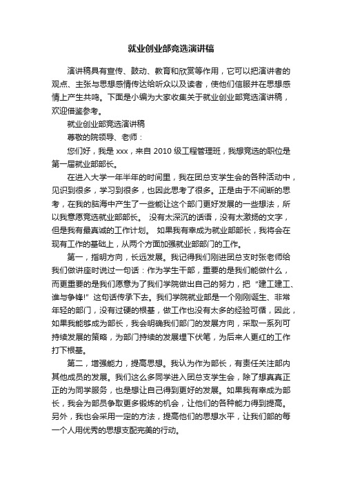 就业创业部竞选演讲稿