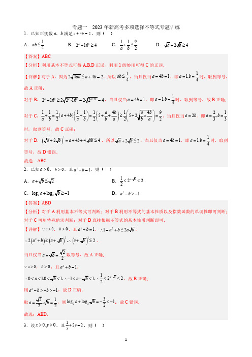 专题一  2025年新高考多项选择不等式专题训练(解析版)