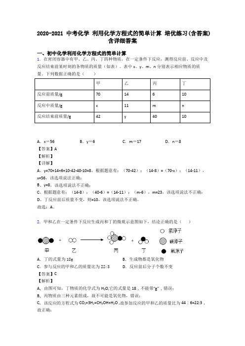 2020-2021中考化学 利用化学方程式的简单计算 培优练习(含答案)含详细答案