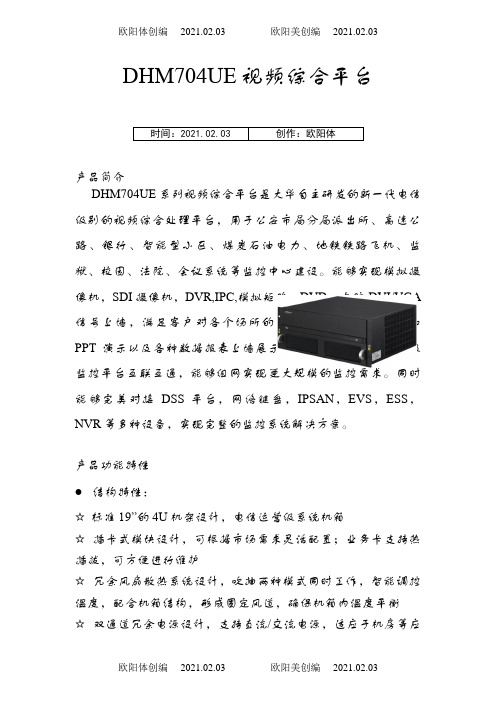 M70-4U-E视频综合平台产品参数-.-9-22之欧阳体创编