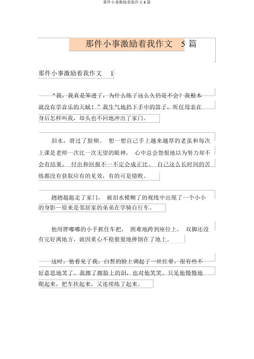 那件小事激励着我作文5篇