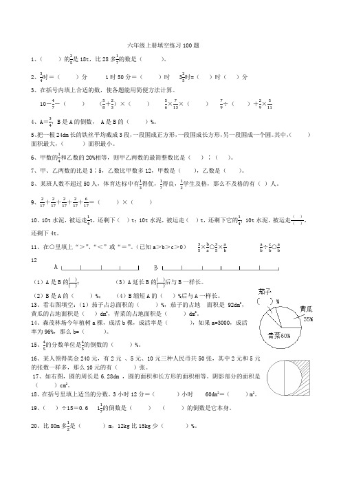 六年级上册填空练习100题