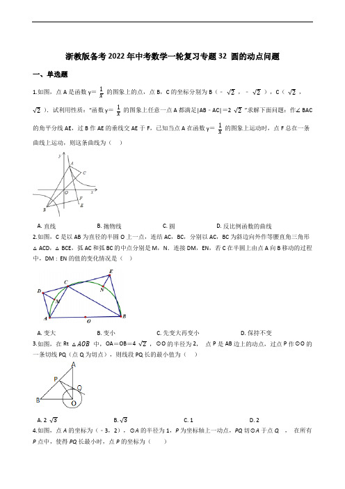 浙教版备考2022年中考数学一轮复习专题32 圆的动点问题