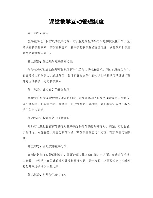 课堂教学互动管理制度