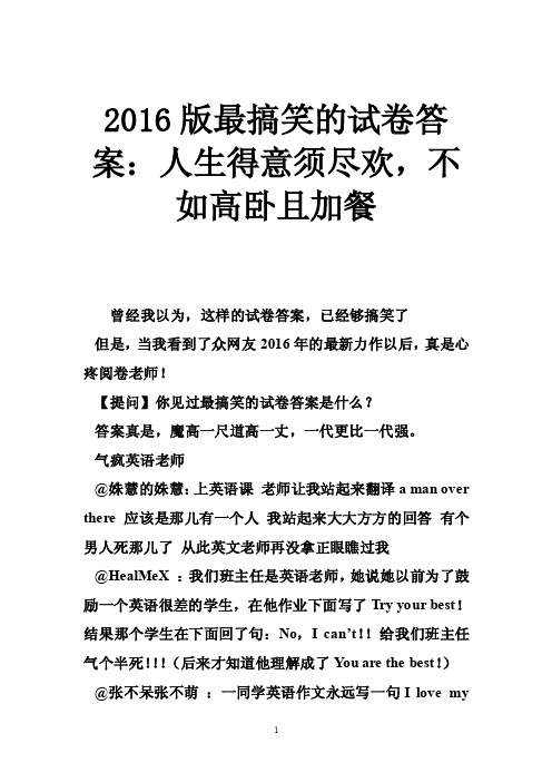 2016版最搞笑的试卷答案：人生得意须尽欢，不如高卧且加餐