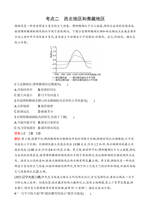 高考地理一轮复习测试第17单元中国地理考点规范练46西北地区和青藏地区作业(鲁教版)