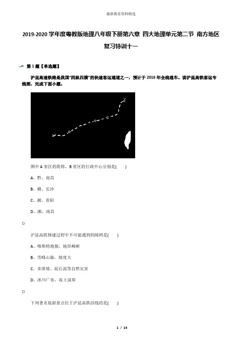 2019-2020学年度粤教版地理八年级下册第六章 四大地理单元第二节 南方地区复习特训十一