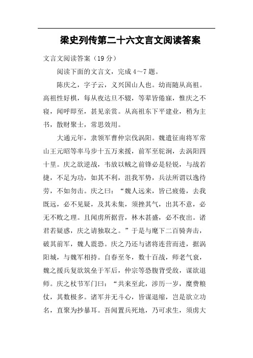 梁史列传第二十六文言文阅读答案