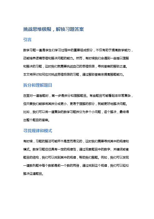 挑战思维极限,解锁习题答案