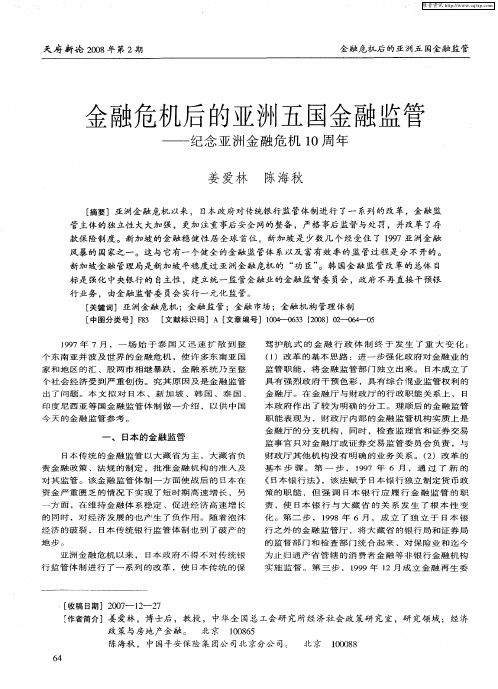 金融危机后的亚洲五国金融监管——纪念亚洲金融危机10周年