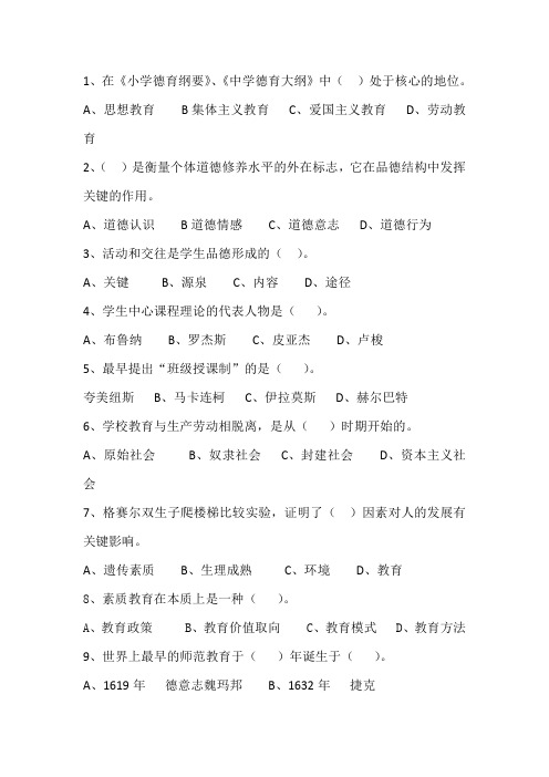 在《小学德育纲要》《中学德育大纲》中处于核心的..pdf