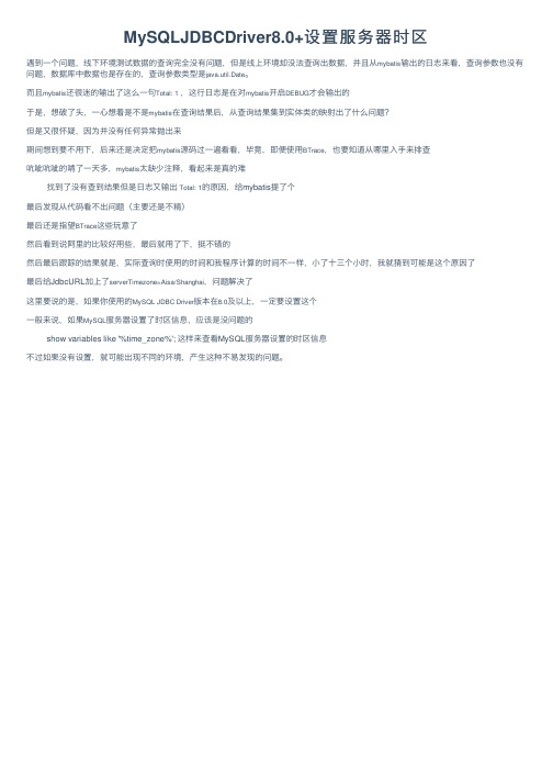 MySQLJDBCDriver8.0+设置服务器时区