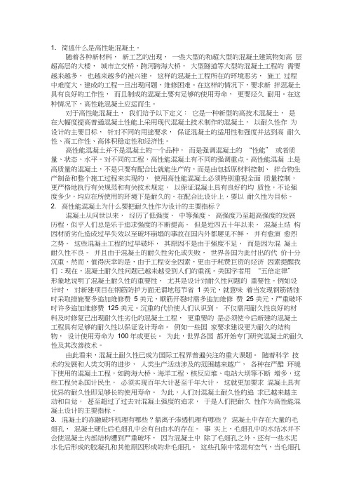 高性能混凝土