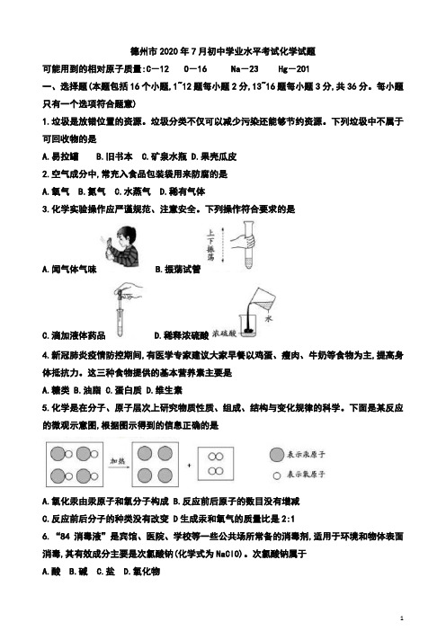 山东省德州市2020年7月中考初中升学考试化学试题及参考答案