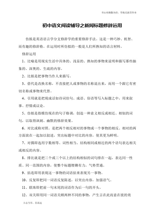 初中语文阅读辅导之新闻标题修辞运用