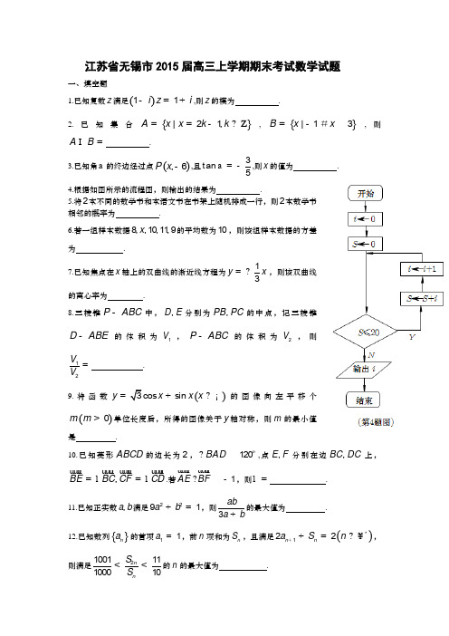 江苏省无锡市2015届高三上学期期末考试数学试题含答案