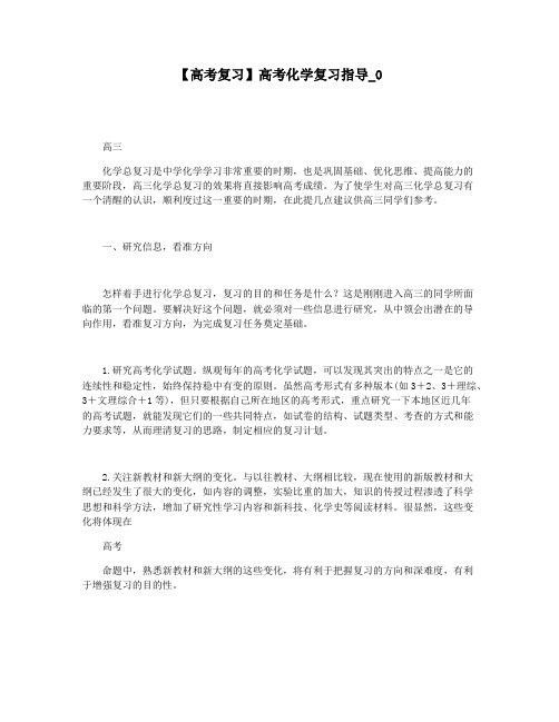 【高考复习】高考化学复习指导_0